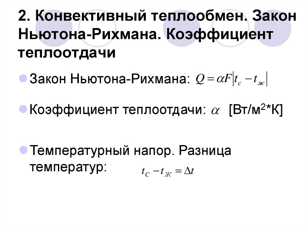 Конвективный теплообмен. Закон теплоотдачи Ньютона-Рихмана:. Коэффициент теплоотдачи Ньютона Рихмана. Закон Ньютона-Рихмана для конвективного теплообмена. Уравнением теплоотдачи Ньютона-Рихмана.