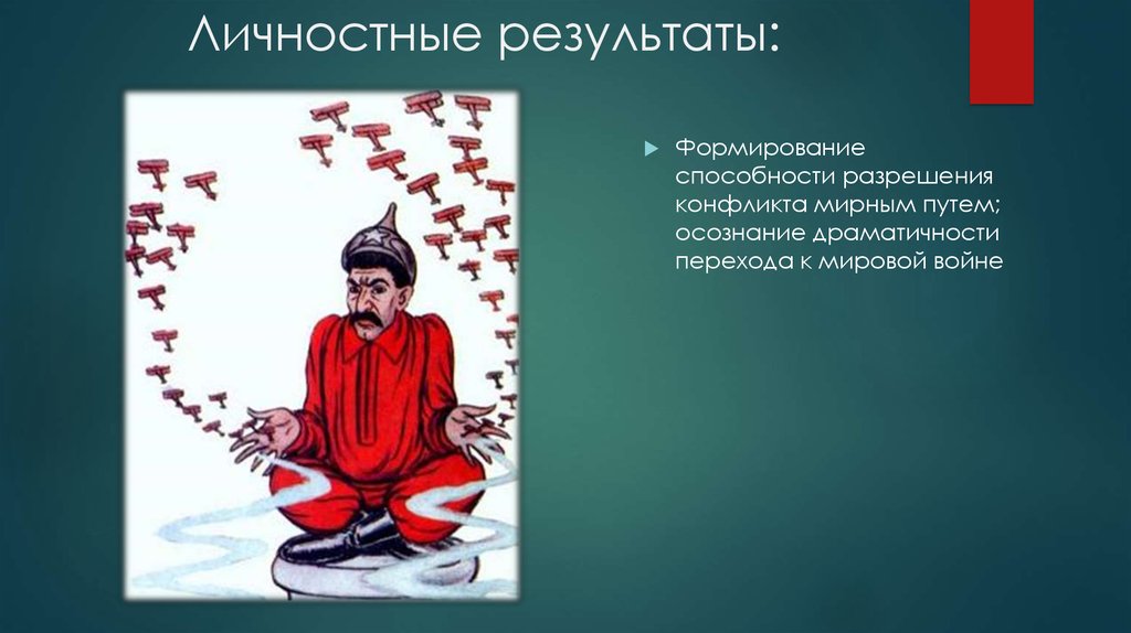 Личностные результаты: