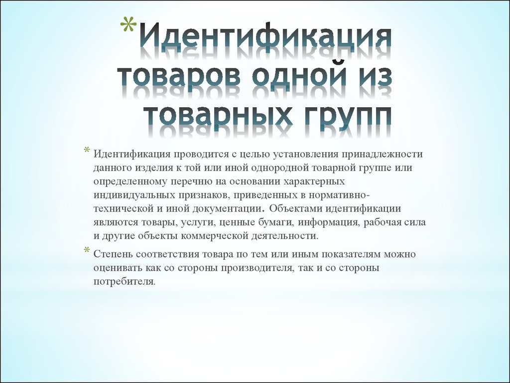 Группа идентификация. Идентификация товаров. Идентифицированная продукция. Идентификация продуктов. Идентификация товара пример.