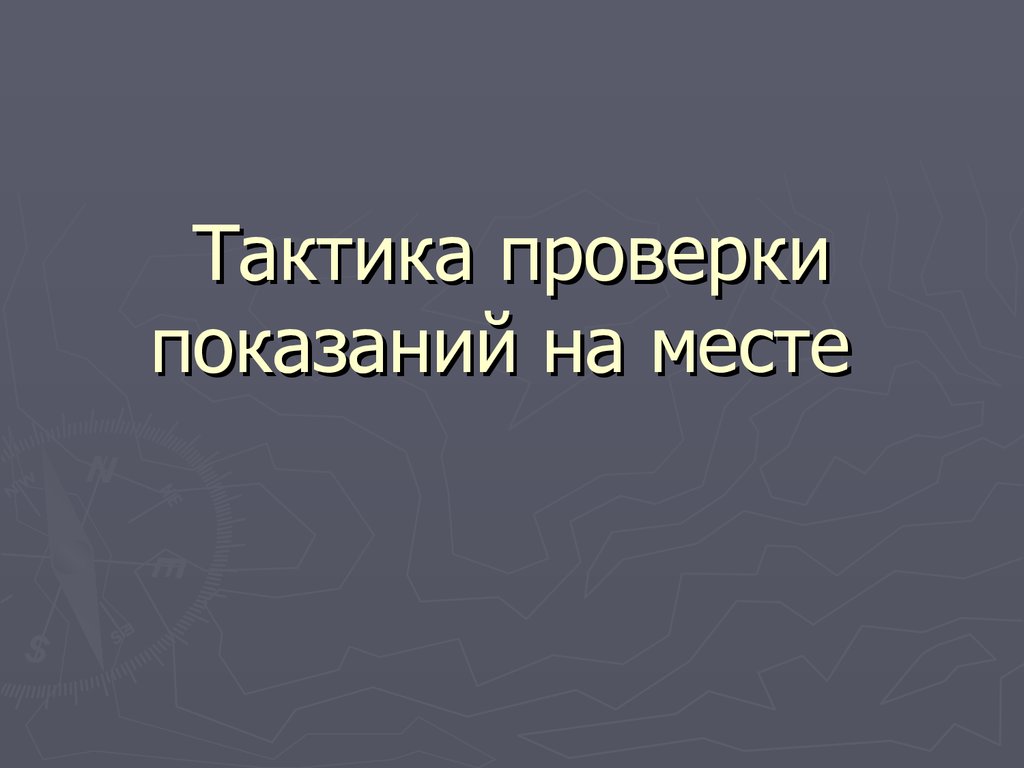 Тактика проверки показаний на месте презентация