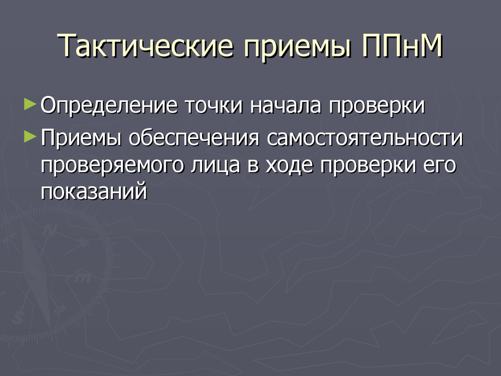 Подготовка к проверке показаний на месте презентация