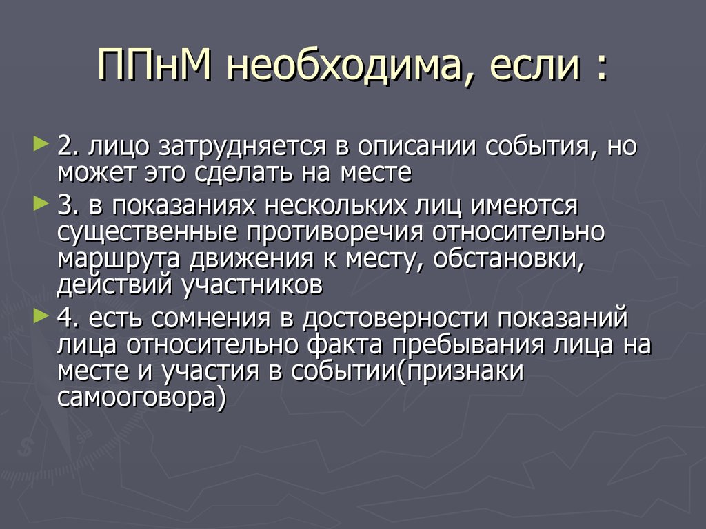 Показания на месте