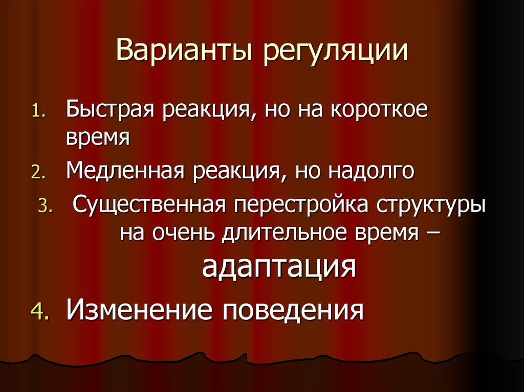 Быстрая реакция. Медленная и быстрая регуляция. Медленная реакция. Механизмы быстрого и медленного реагирования.