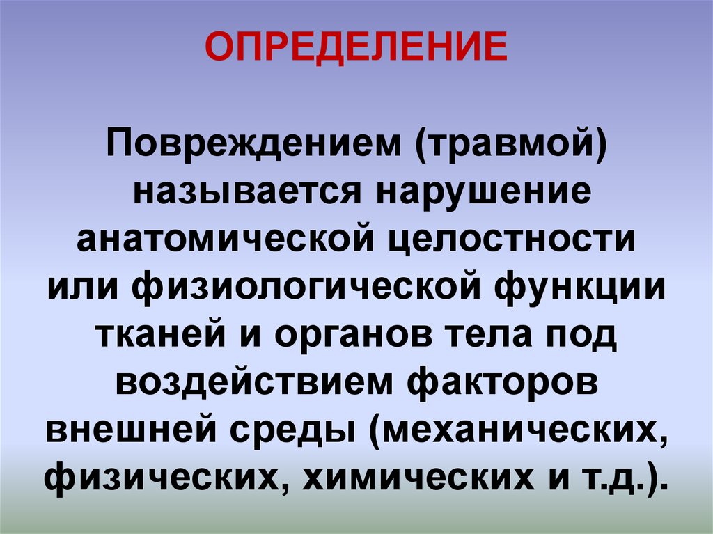 Повреждение называется. Травма это нарушение анатомической целостности. Повреждением или травмой называют. Повреждением называется нарушение анатомической целости.