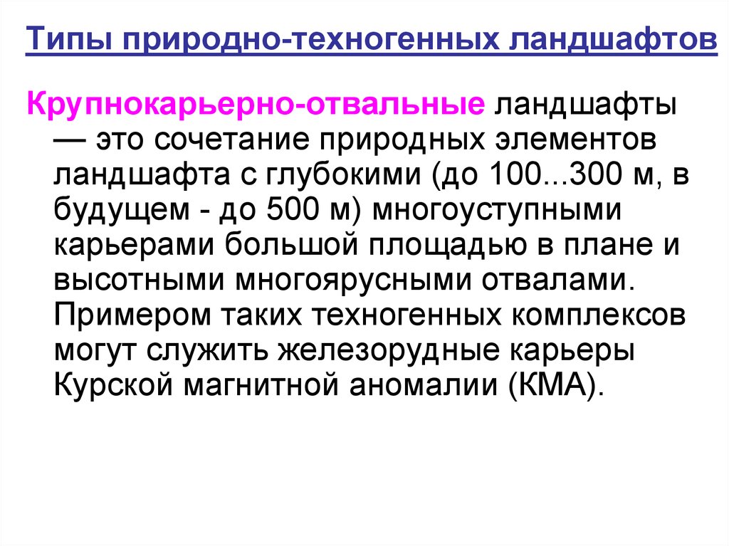 Какого названия антропогенных ландшафтов не существует