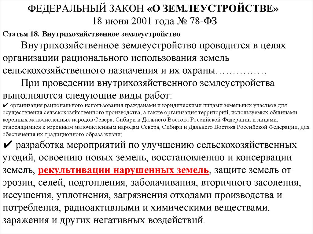 Также федеральным законом. Закон 78 о землеустройстве. ФЗ 78 от 18 июня 2001. Федеральный закон. ФЗ О землеустройстве.