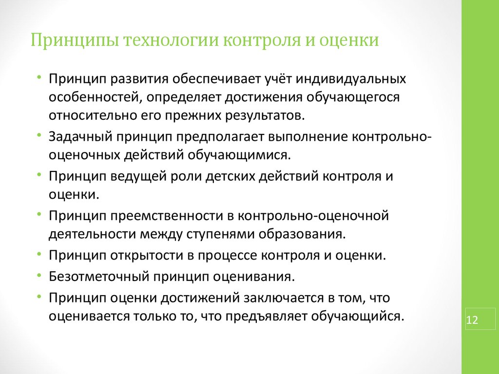 Принципы технологии. Технология контроля и оценки. Принципы технологии Уде. Контрольно оценочная функция. Какой принцип технологии