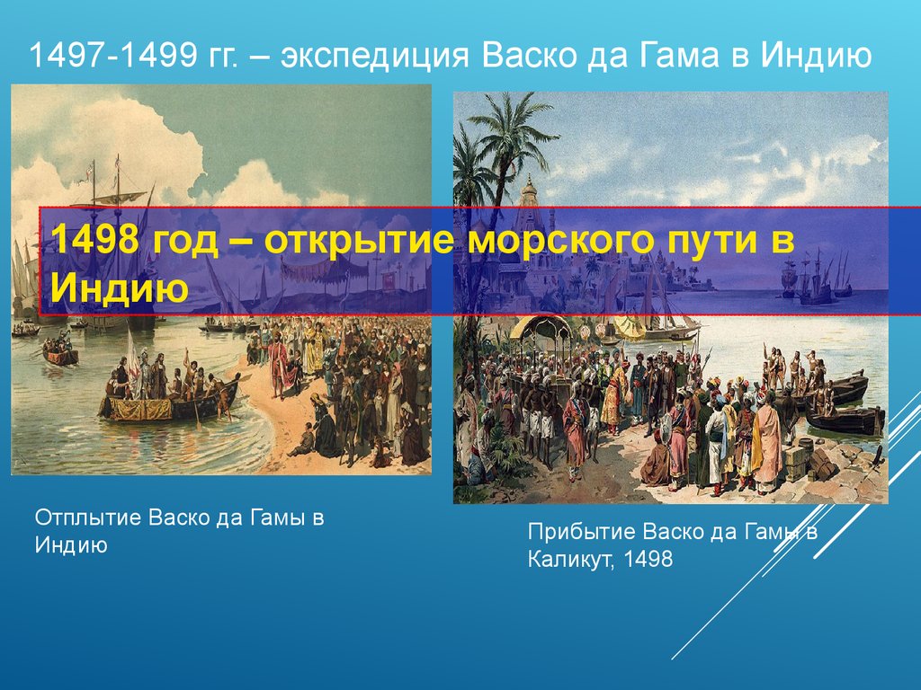 В каком году началась экспедиция в индию. 1497 1499 Открытие ВАСКО да Гама морского пути в Индию. ВАСКО да Гама открыл морской путь в Индию в году. ВАСКО-да-Гама в Индию (1497-1499. Открытие ВАСКО да Гама морского пути в Индию Дата.