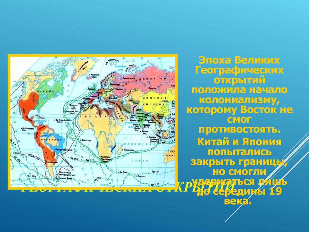 Великие географические открытия презентация. Великие географии открытия 16 века. Географические открытия 15-16 веков. Открытия 15-19 веков на карте. Карта открытия русских путешественников XVII - XVII.