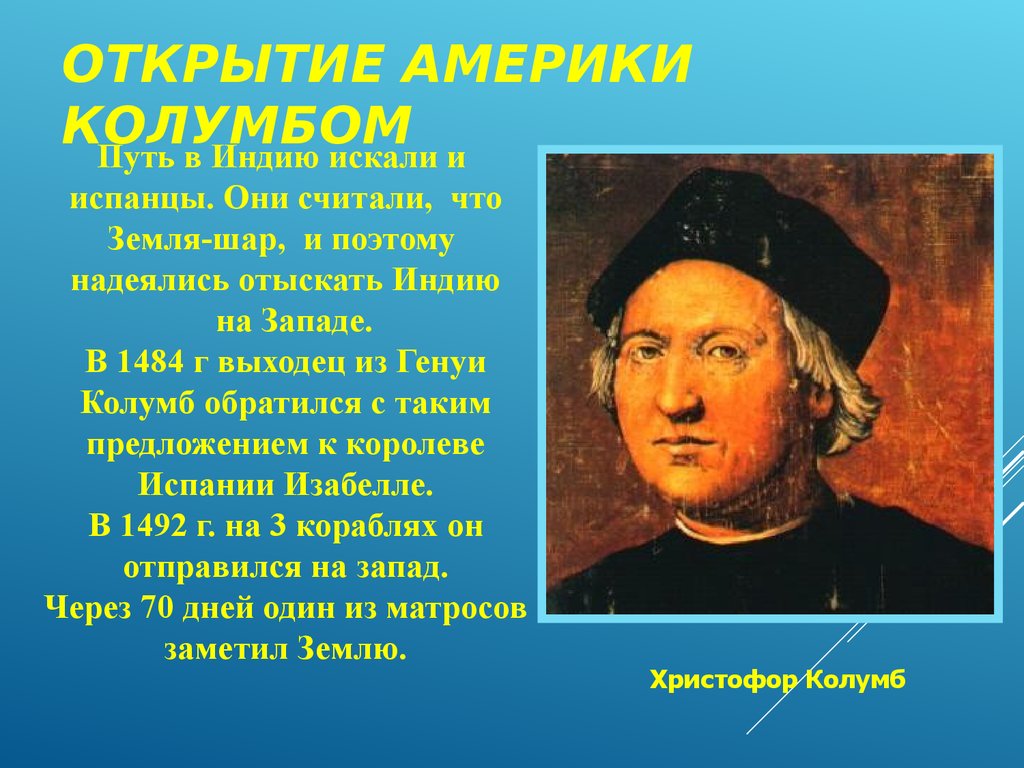 В каком году открыли америку. Кристофор Колумб открытие. Кристофор Колумб Америка. Кристофер Колумб открыл Америку кратко. Христофор Колумб который открыл Америку краткая биография.