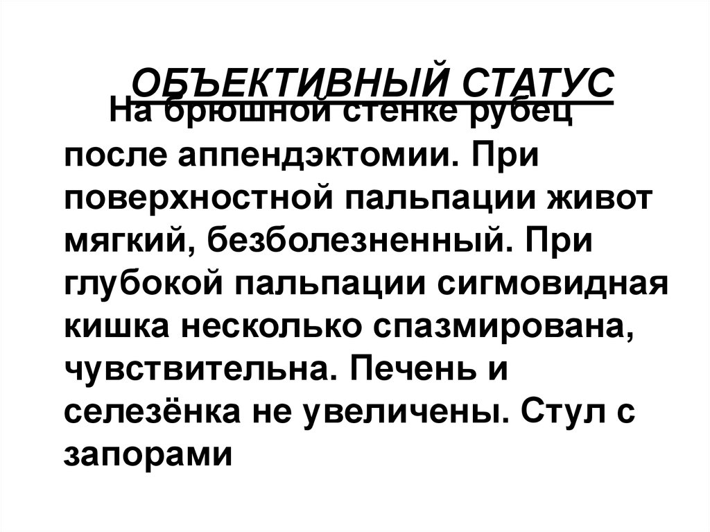 Объективный статус