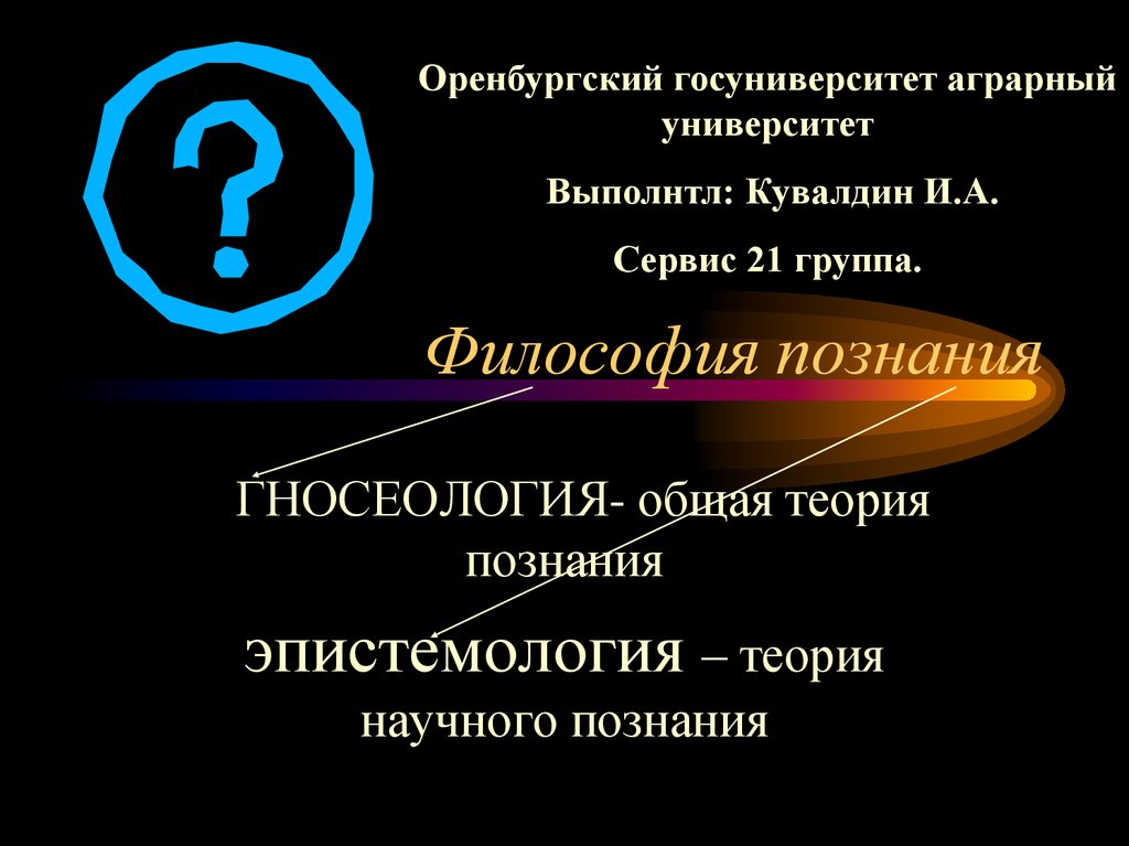 Философия познания и человека. Познание в философии. Научное познание философия картинки. Эпистемология и философия науки. Гносеология картинки.