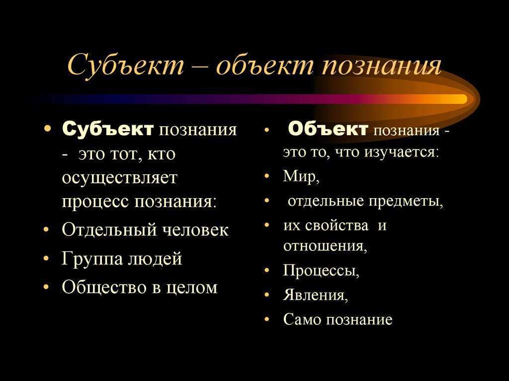 Особенности объекта субъекта. Субъект и объект познания. Объект и субъект разница понятий. Субъект и объект познания в философии. Различие субъекта и объекта.