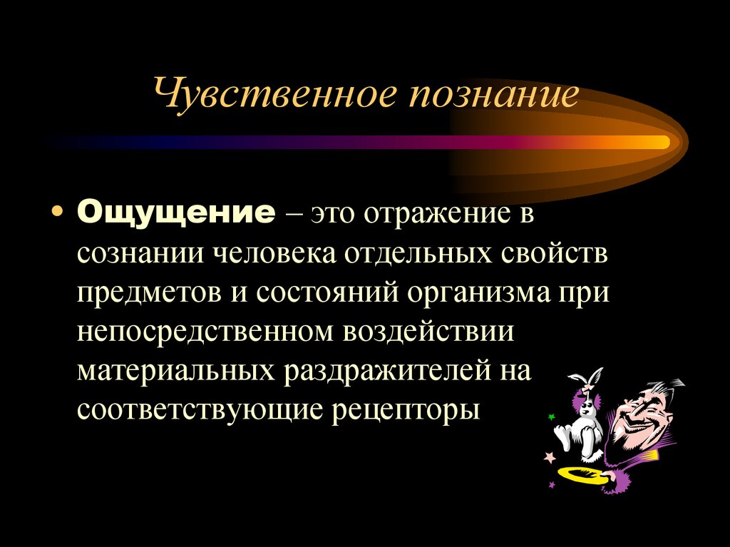 Когнитивные ощущения. Чувственное познание. Чувственное познание ощущение. Чувственное познание представление. Ощущение это в философии.