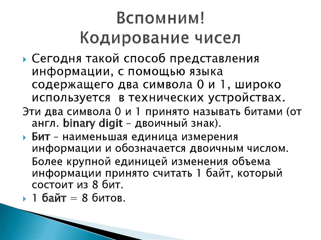 Двоичное кодирование чисел. Алфавитное кодирование информации. Двое двоичные кодирование это числовой информации с помощью 2.