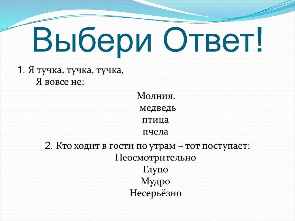 Красивее выбери ответ. Выбери ответ. Выбрать ответ. Выбирай , ❤️💋🤗😔 с ответами. Выбор ответа.