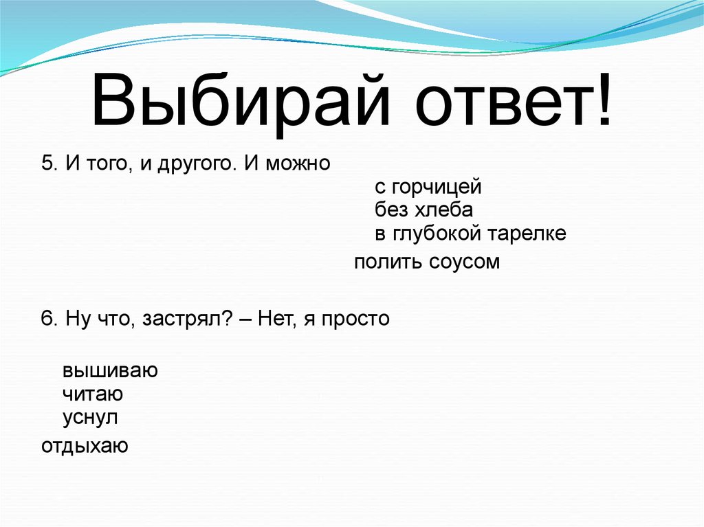 Ни куда выбери ответ. Выберите ответ. Выбери ответ. Выбор ответа. Выбирает ответ.