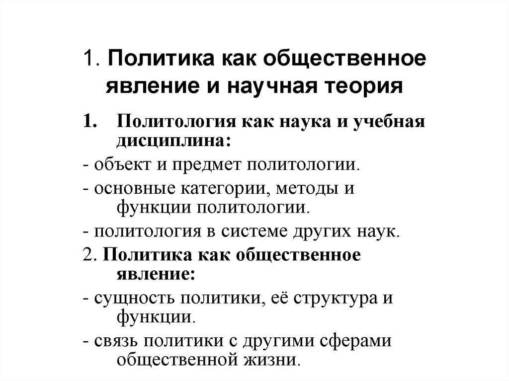 Политика как общественное явление 11 класс презентация