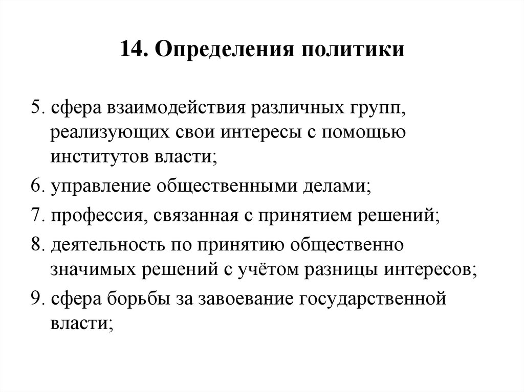 Политика это определение. Измерения политики. Общее определение политики. Политика определение история. Определения политики по сферам.