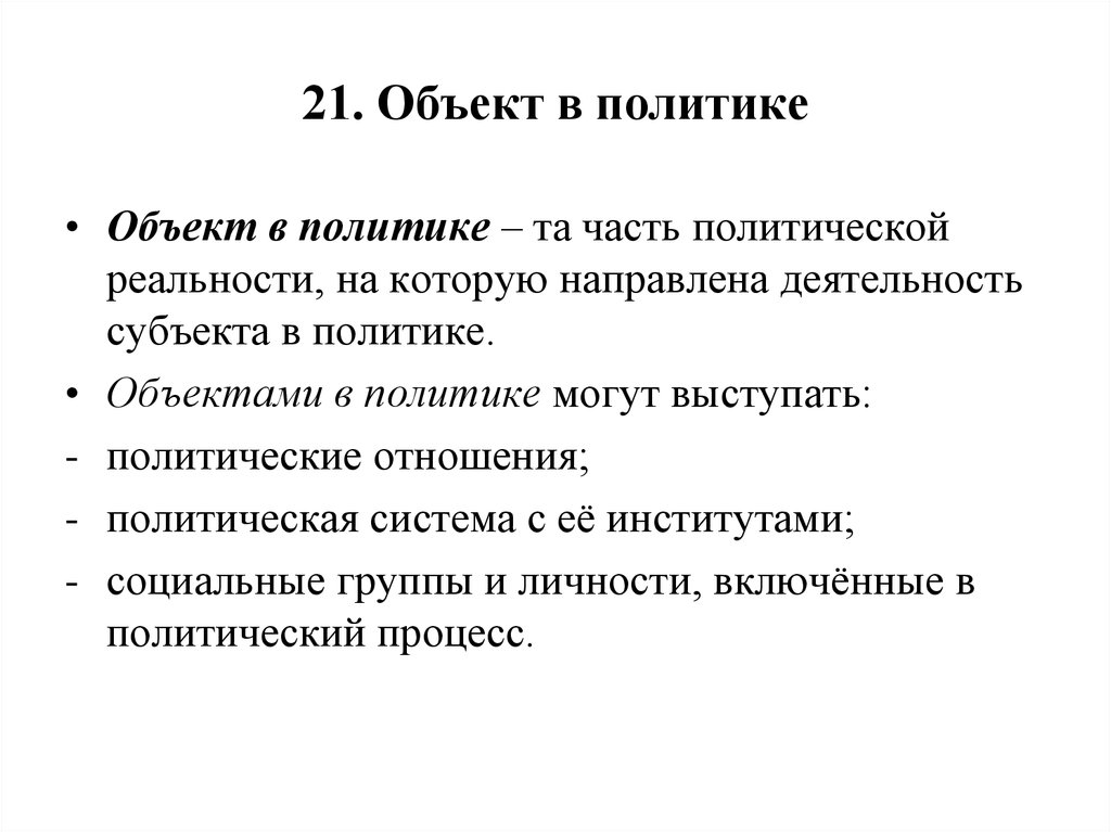 Части политики. Объекты политики. Объекты в политике. Объекты в политике как деятельности. Объектами в политике могут быть.