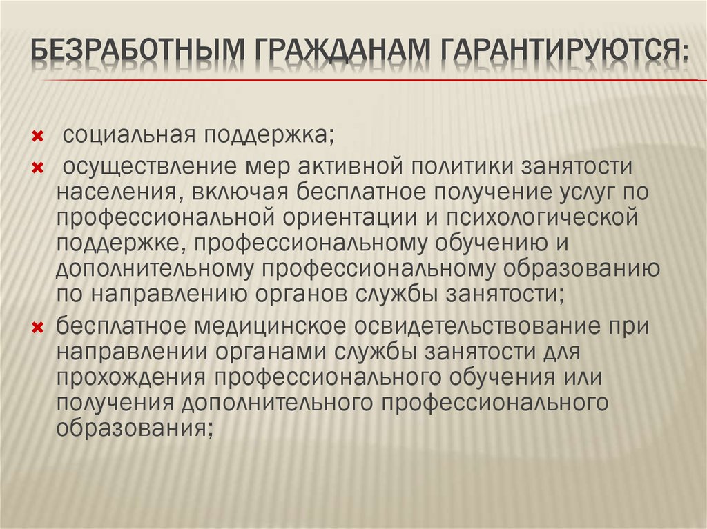 Обеспечение занятости населения и социальная защита безработных презентация