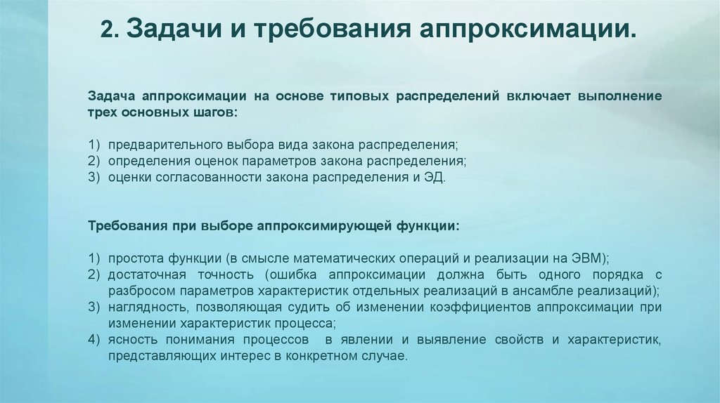 Включи выполнение. Требования к качеству аппроксимации. Типы задач аппроксимации. Требования апроксимации. Аппроксимация законов распределения.