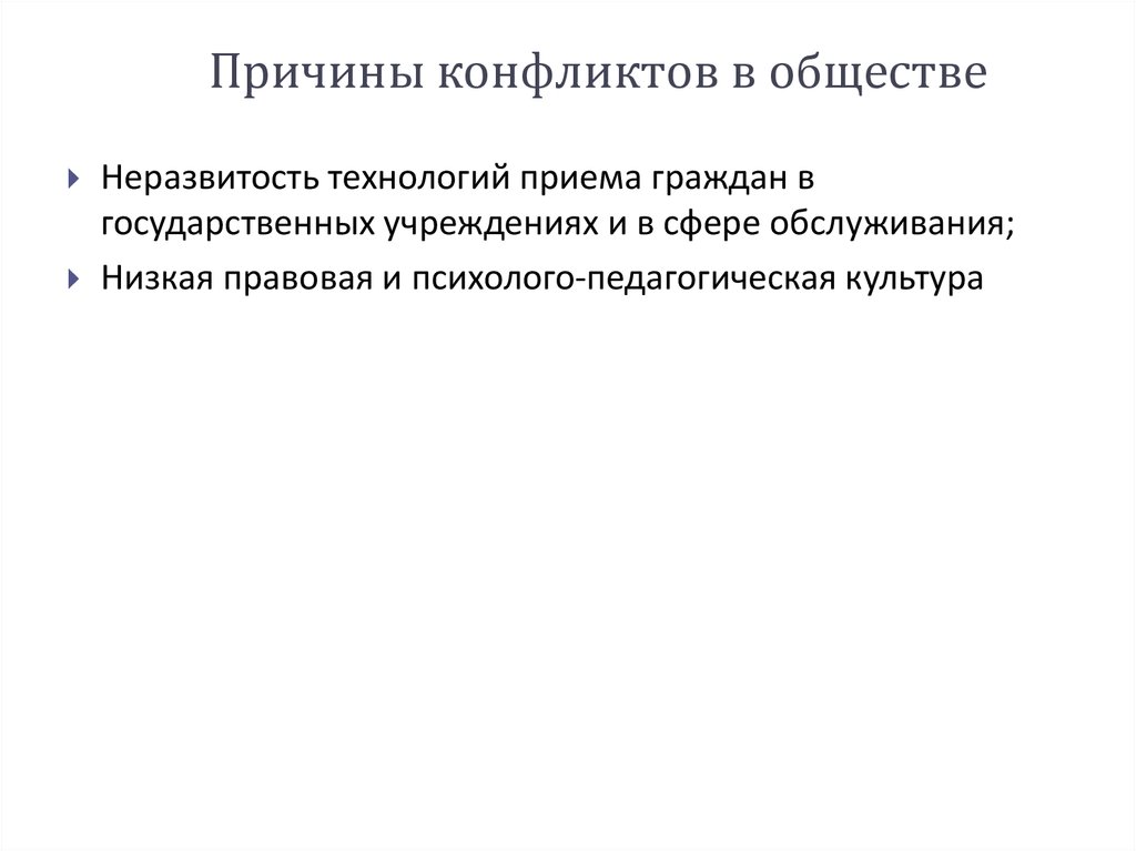 Причины конфликтов в обществе