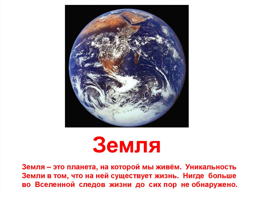 Планета земля краткий рассказ. Проект земля. Описание планеты земля. Планета земля информация. Доклад о планете земля.