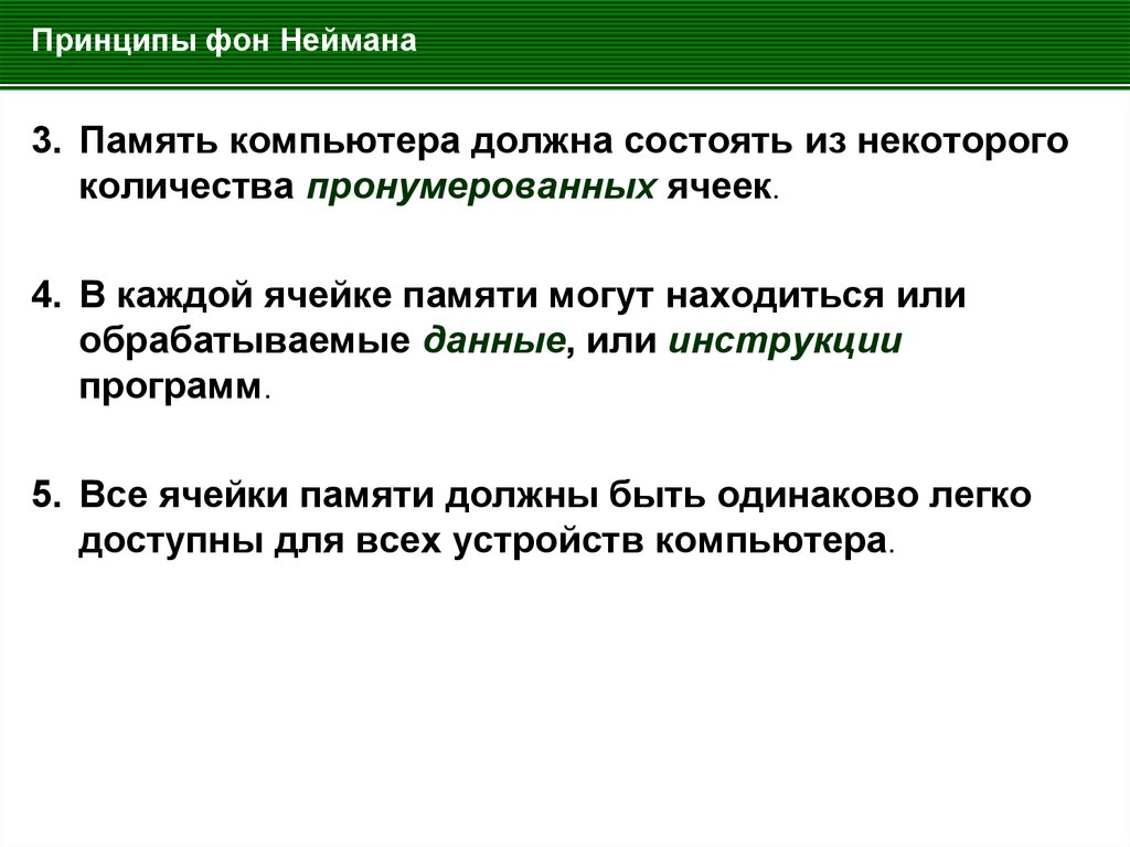 Принципы фон. Принципы фон Неймана. Принципы фон Неймана кратко. Принципы функционирования компьютера, сформулированные фон Нейманом. Принципы фон Неймана кратко 7 класс.