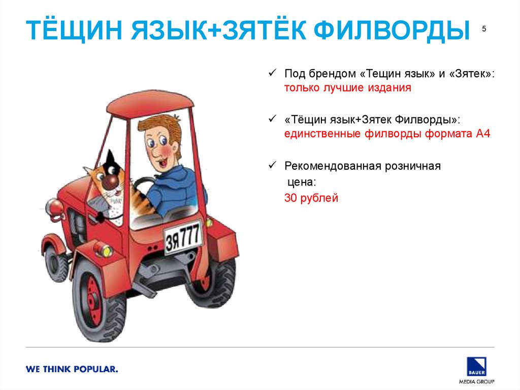 Тёщин язык+Зятёк филворды