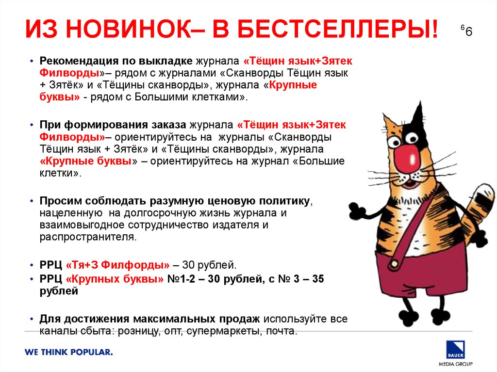 Из новинок– в бестселлеры!