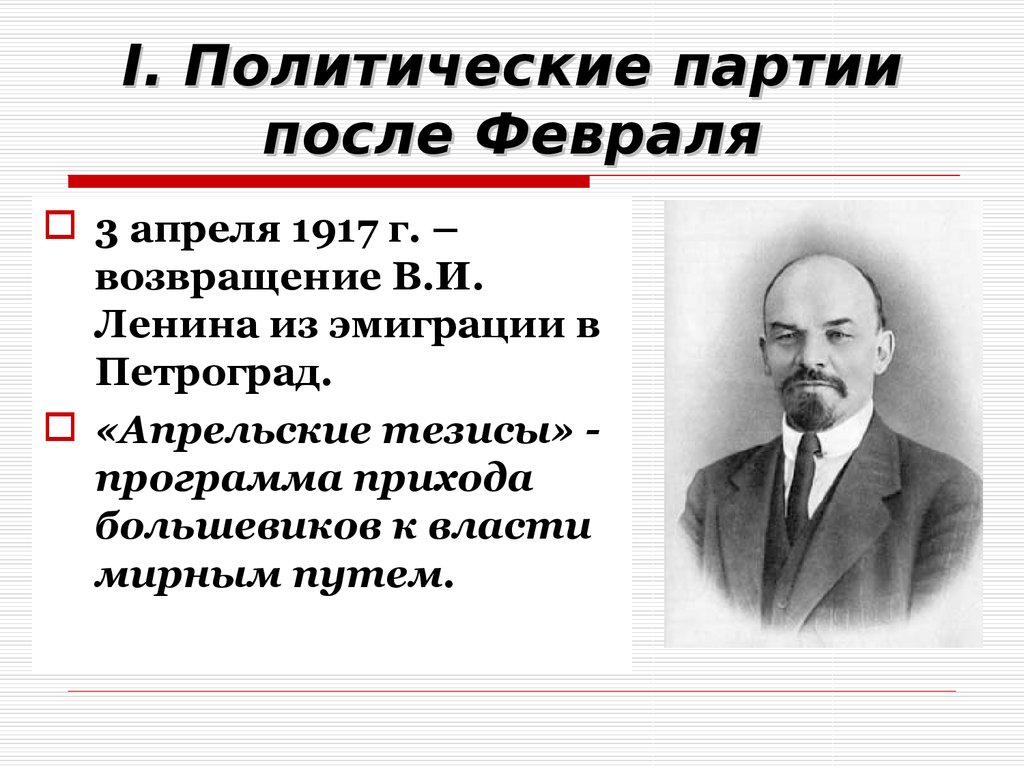 В апрельских тезисах ленин выдвинул политический