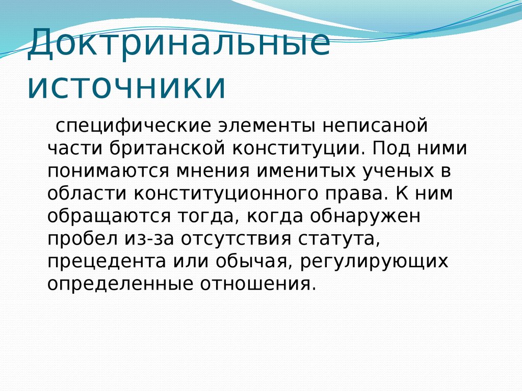 Субъектами доктринального толкования выступают