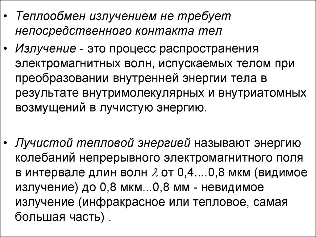 Теплообмен излучением - презентация онлайн