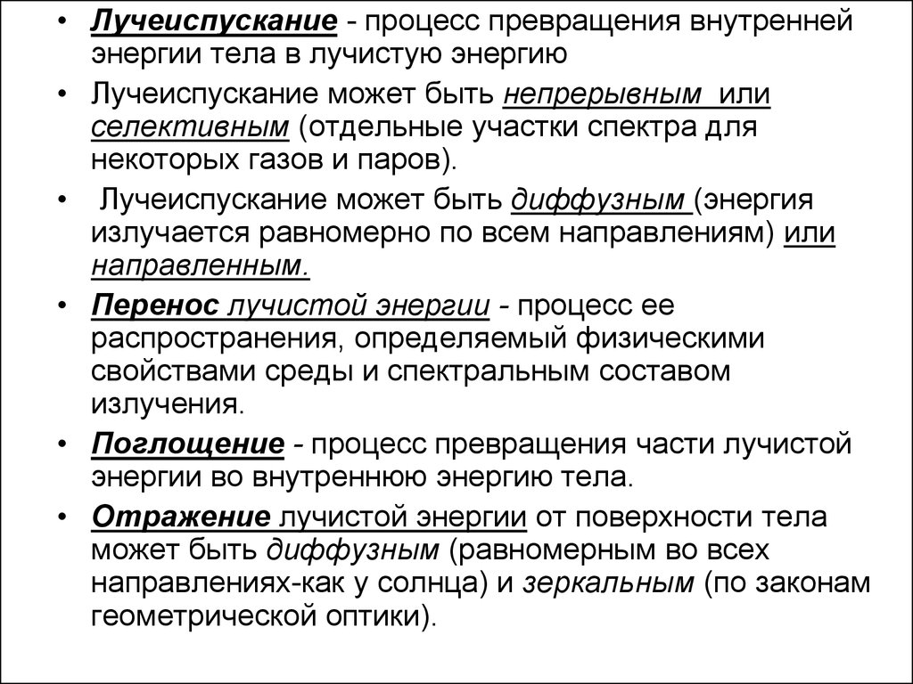 Процесс превращения. Лучеиспускание это. Процесс лучеиспускания. Каким телам свойственно лучеиспускание. Тепловое лучеиспускание.