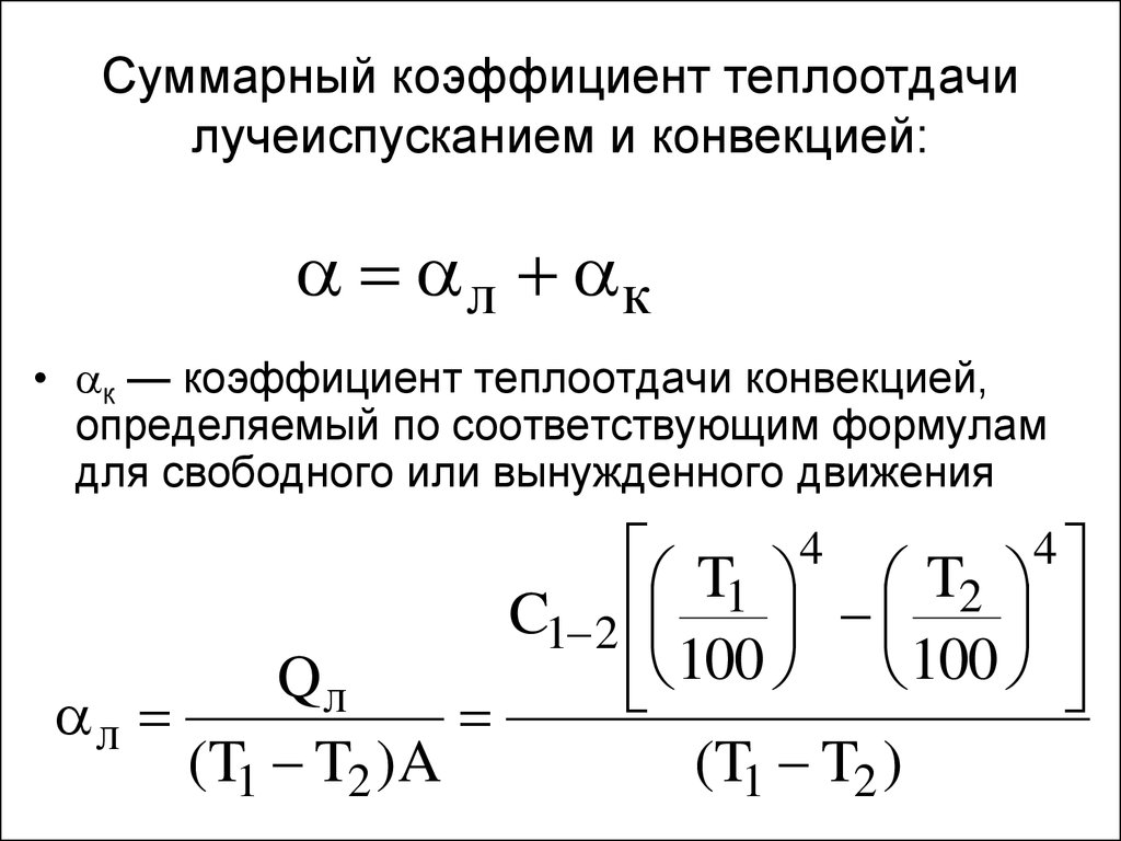 Теплообмен конвекцией. Коэффициент теплоотдачи конвекцией формула. Коэффициент конвективной теплоотдачи формула. Коэффициент теплоотдачи формула для воздуха. Коэффициент конвективного теплообмена формула.