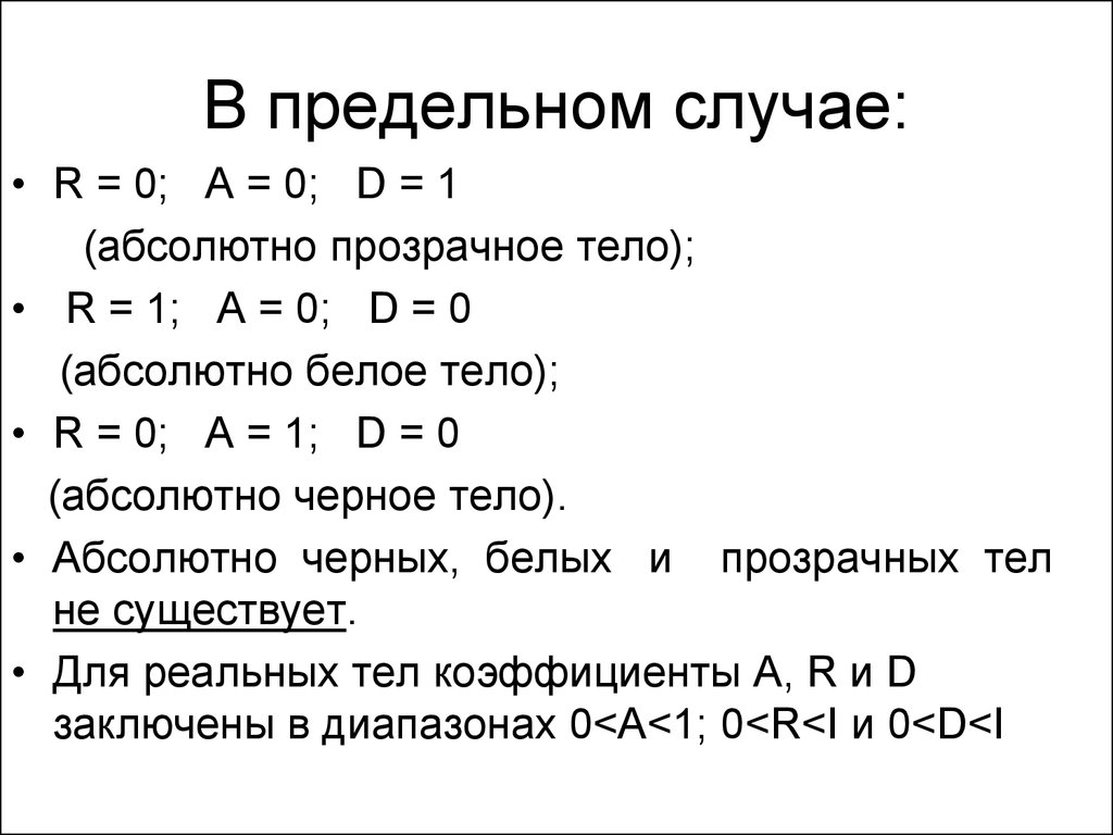 Абсолютное тело. Абсолютно белое тело примеры. Абсолютно прозрачное тело. Что называется абсолютно белым телом?. Абсолютно белое тело физика.