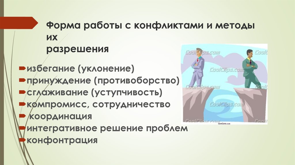 Методы воздействия конфликта. Методы работы с конфликтами. Способы разрешения конфликта компромисс. Технологии разрешения конфликтов. Методы разрешения конфликтных ситуаций.