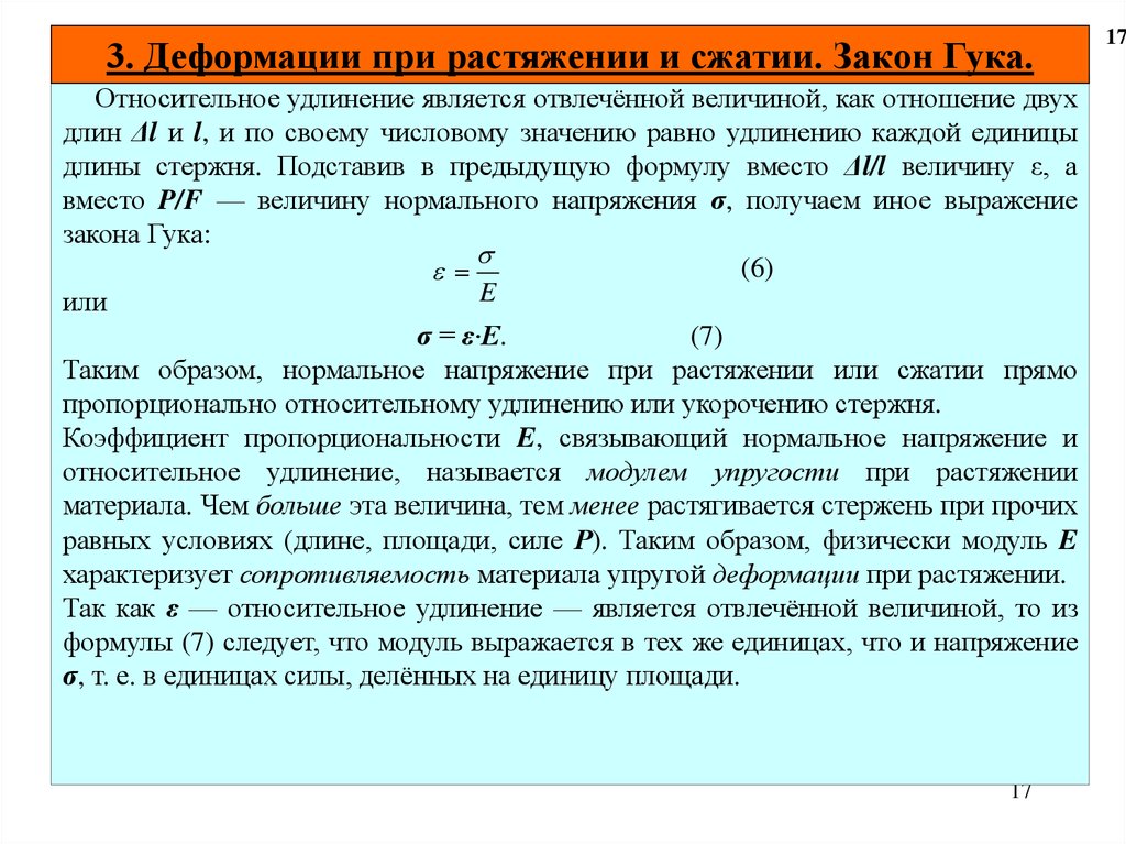 Разрыв мощности. Напряжение и деформация при растяжении и сжатии. Формула Гука при деформации растяжения сжатия. Жесткость при деформации растяжения сжатия. Формулу среднего напряжения при деформации растяжения-сжатия.