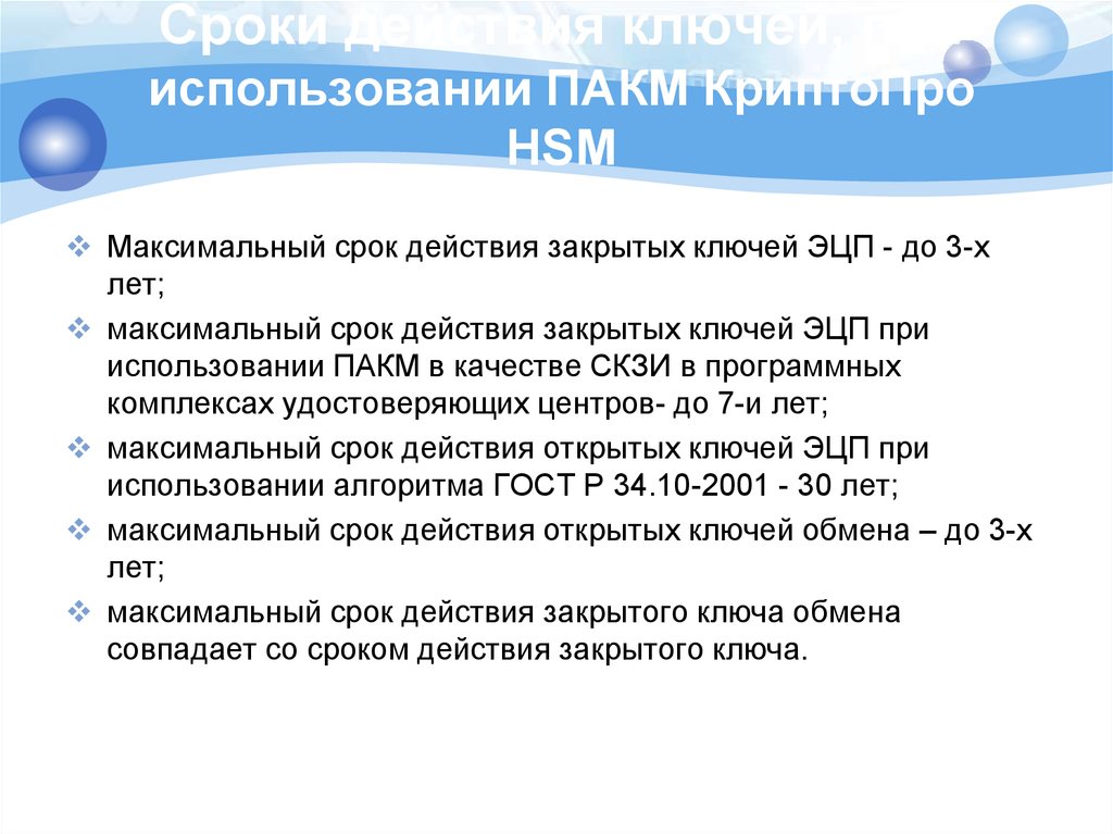 Какой максимальный срок до. ПАКМ КРИПТОПРО HSM. Максимальный срок обучения в мелкуинском.