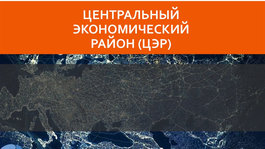 Центр экономического развития. Урбанизация Центрально экономического района. Центрально-Черноземный район это среднеурбанизированный.