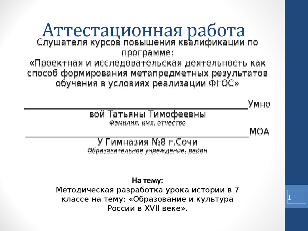 Аттестационная работа. Методическая разработка урока истории в 7 классе на  тему: «Образование и культура России в XVII веке» - презентация онлайн