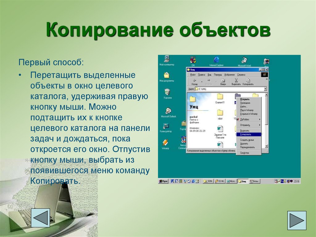 Копирование объекта. Копирование объектов. Копирование папки. Способы копирования объектов. Способы копирования папки:.