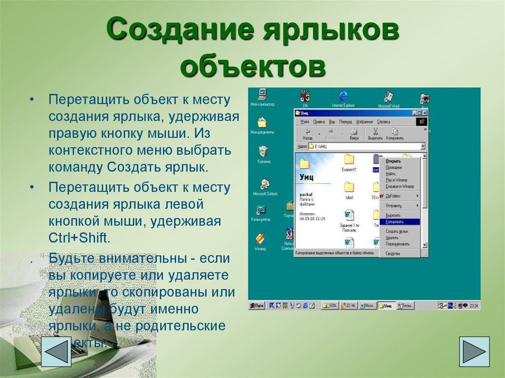 Создание и удаление. Способы создания ярлыка. Создание папок ярлыков. Алгоритм создания ярлыка. Алгоритмы создания папок и ярлыков.