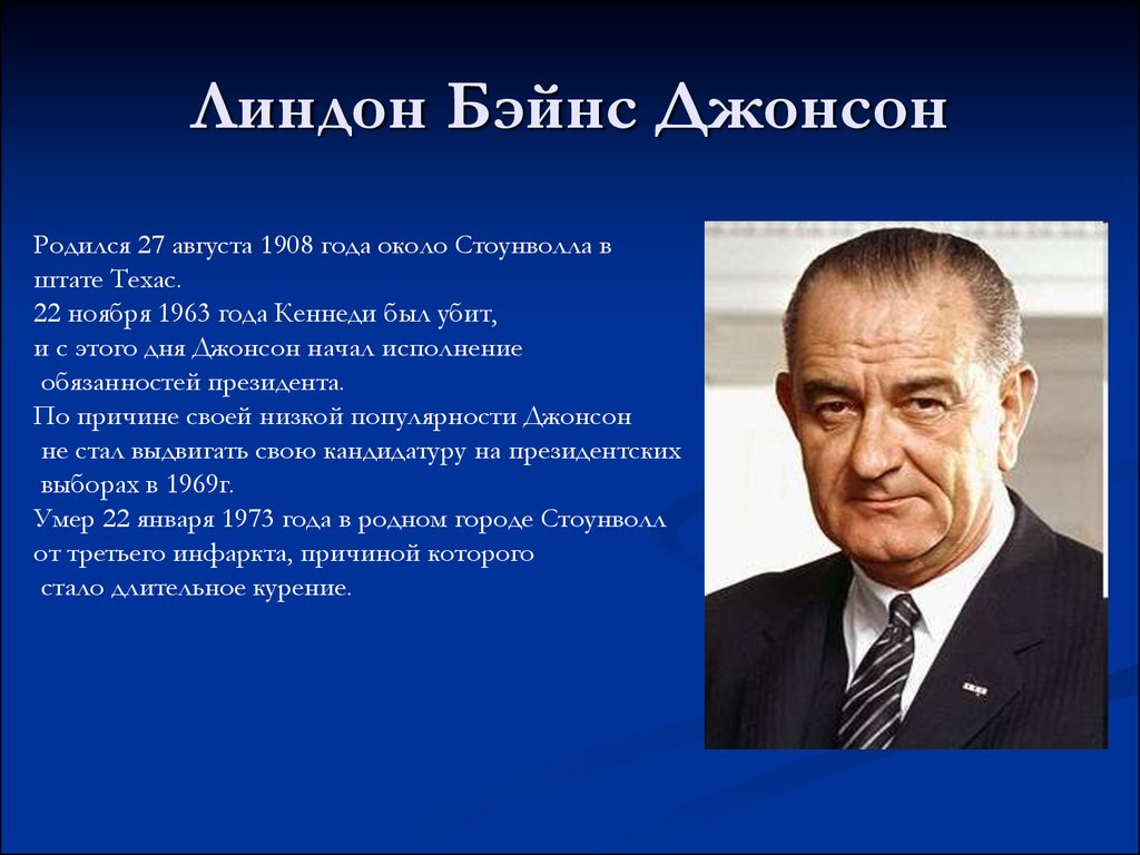 Годы правления политиков. Президент США Линдон Джонсон внешняя политика. Линдон Джонсон главные события. Джонсон президент США внутренняя и внешняя политика. 27 Августа 1908 Линдон Джонсон.