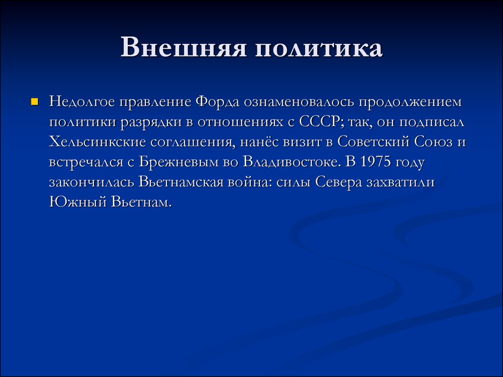 Развитие сша. Форд годы правления.