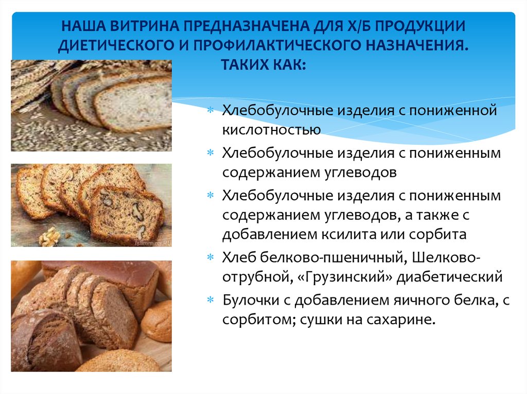 Хлеб повышает кислотность. Ассортимент диетического хлеба. Диетические хлебобулочные изделия. Хлебобулочные изделия ассортимент. Диетические хлебобулочные изделия ассортимент.
