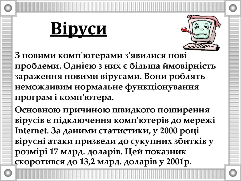 Курсовая работа по теме Вірусні та антивірусні програми