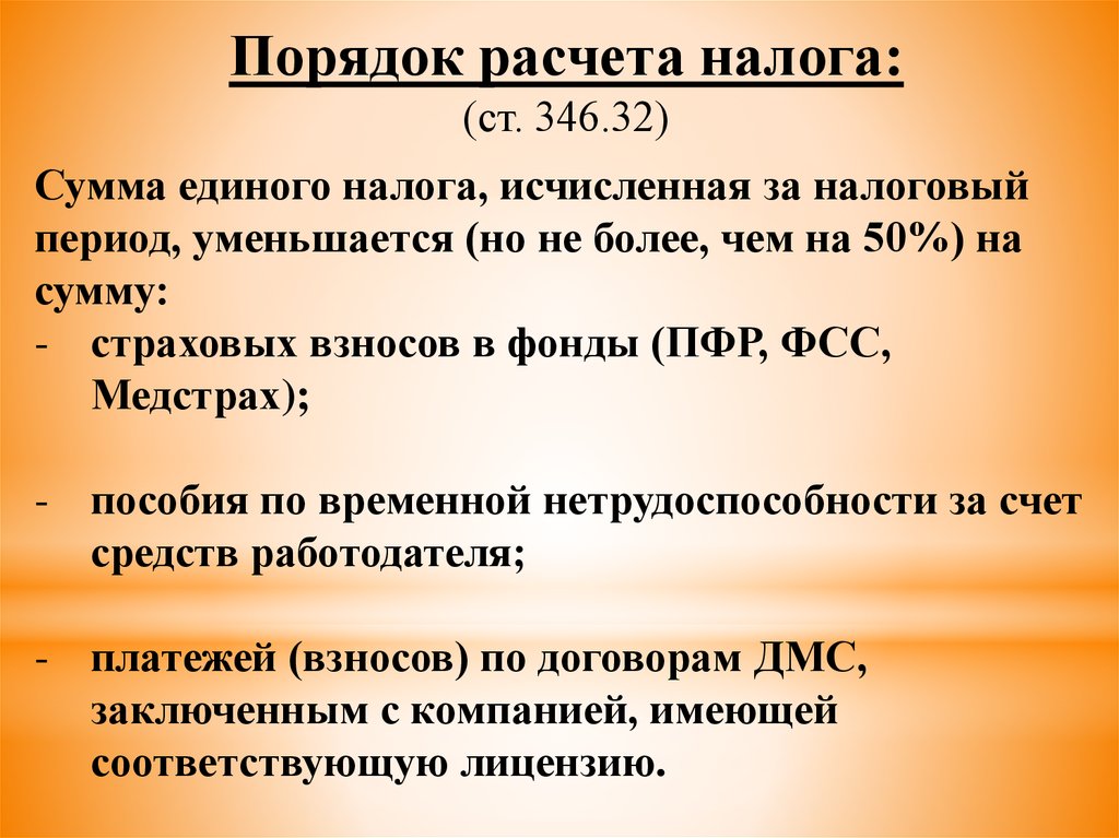 Период 50. Сумма единого налога. ЕНВД презентация. Когда начинается налоговый период. Сумма налога исчисленная.