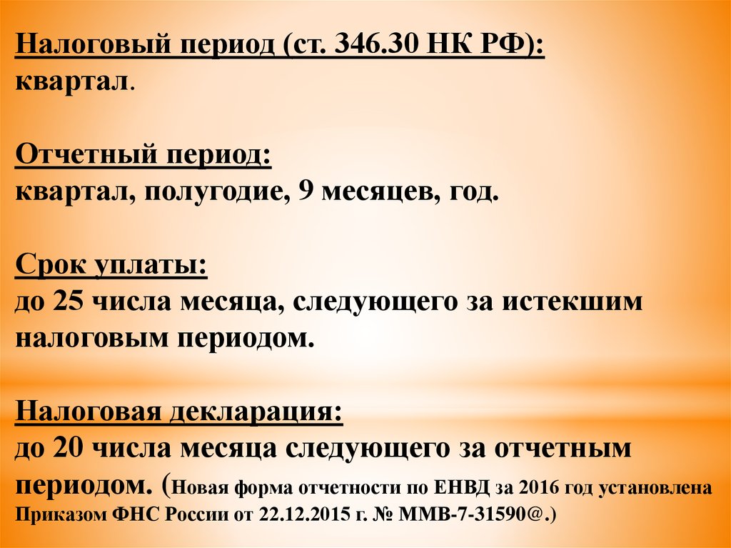 Период ндс. Квартал отчетный период. Налоговый период полугодие. Налоговый отчетный период. Квартал налоговый период.